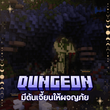 มีดันเจี้ยนให้ผจญภัย — ภาพโปรโมตระบบ MoonLightMC จาก Canva