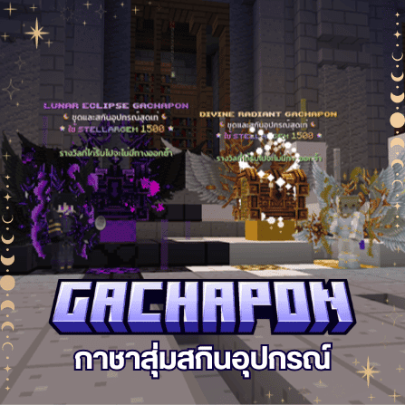 กาชาสุ่มสกินอุปกรณ์ — ภาพโปรโมตระบบ MoonLightMC จาก Canva