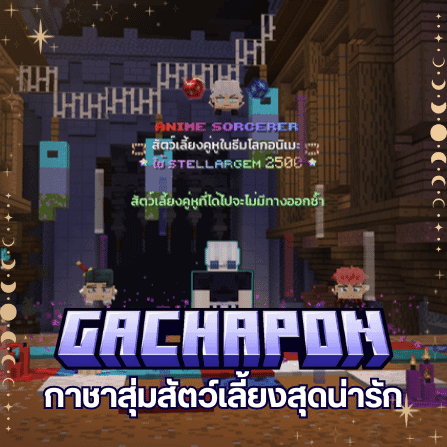 กาชาสุ่มสัตว์เลี้ยงสุดน่ารัก — ภาพโปรโมตระบบ MoonLightMC จาก Canva